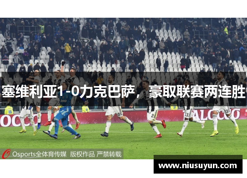 塞维利亚1-0力克巴萨，豪取联赛两连胜
