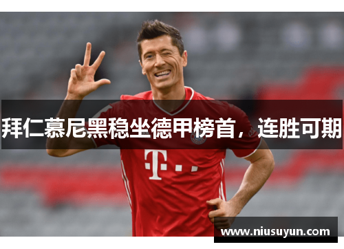拜仁慕尼黑稳坐德甲榜首，连胜可期
