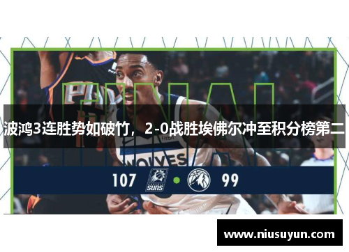 波鸿3连胜势如破竹，2-0战胜埃佛尔冲至积分榜第二