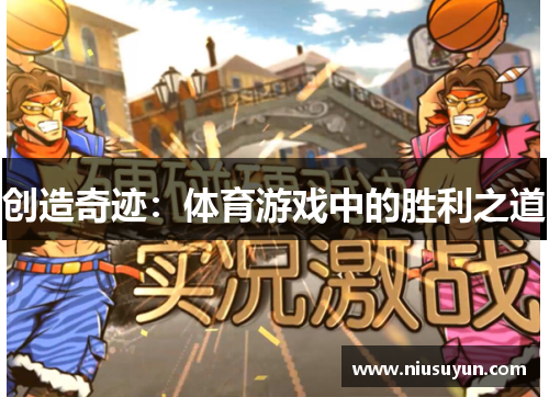 创造奇迹：体育游戏中的胜利之道