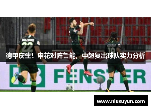 德甲庆生！申花对阵鲁能，中超复出球队实力分析