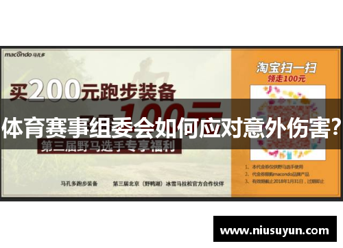 体育赛事组委会如何应对意外伤害？