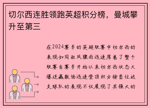 切尔西连胜领跑英超积分榜，曼城攀升至第三