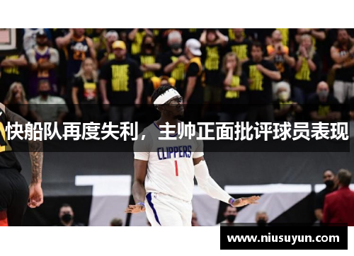 快船队再度失利，主帅正面批评球员表现