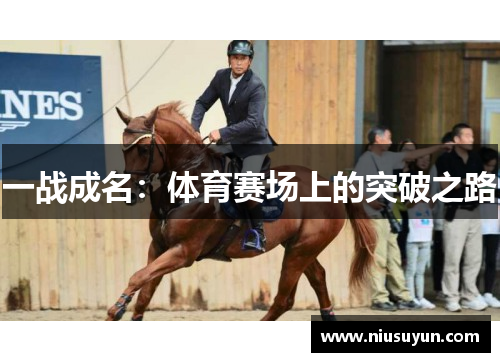一战成名：体育赛场上的突破之路