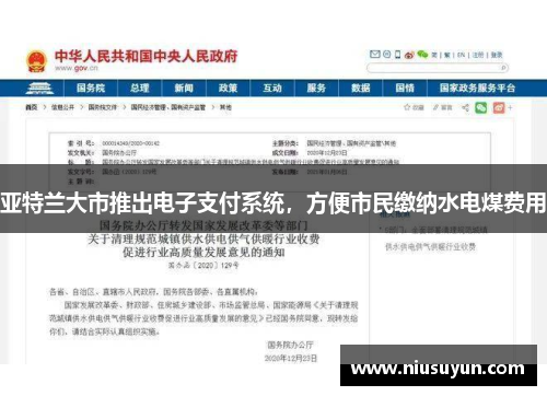 亚特兰大市推出电子支付系统，方便市民缴纳水电煤费用