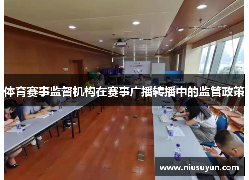 体育赛事监督机构在赛事广播转播中的监管政策