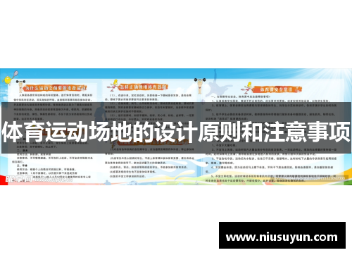 体育运动场地的设计原则和注意事项