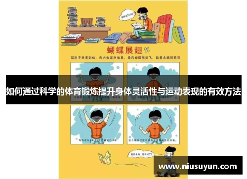 如何通过科学的体育锻炼提升身体灵活性与运动表现的有效方法
