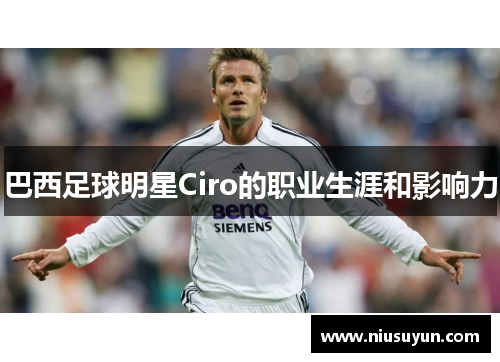 巴西足球明星Ciro的职业生涯和影响力