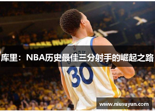 库里：NBA历史最佳三分射手的崛起之路