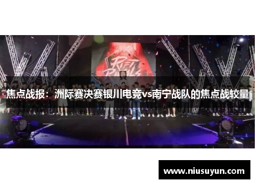 焦点战报：洲际赛决赛银川电竞vs南宁战队的焦点战较量