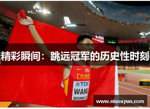 精彩瞬间：跳远冠军的历史性时刻