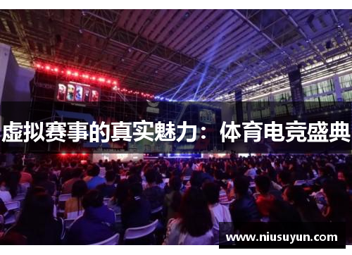 虚拟赛事的真实魅力：体育电竞盛典