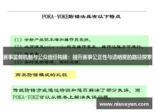 赛事监督机制与公众信任构建：提升赛事公正性与透明度的路径探索