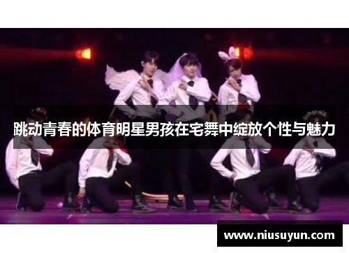 跳动青春的体育明星男孩在宅舞中绽放个性与魅力
