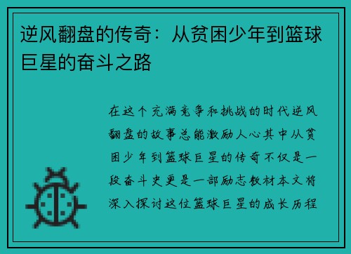 逆风翻盘的传奇：从贫困少年到篮球巨星的奋斗之路