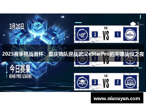 2025赛季挑战者杯：重庆狼队迎战武汉eStarPro的关键战役之夜