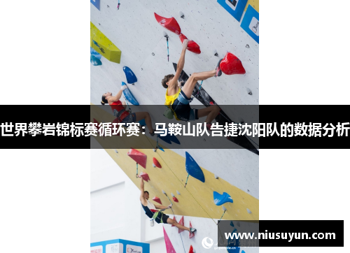 世界攀岩锦标赛循环赛：马鞍山队告捷沈阳队的数据分析