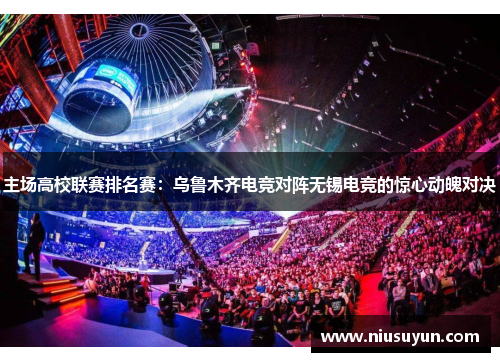 主场高校联赛排名赛：乌鲁木齐电竞对阵无锡电竞的惊心动魄对决
