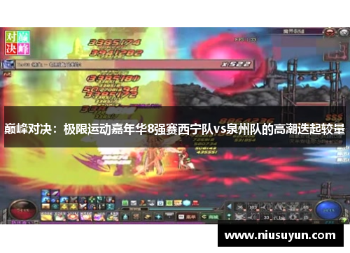 巅峰对决：极限运动嘉年华8强赛西宁队vs泉州队的高潮迭起较量