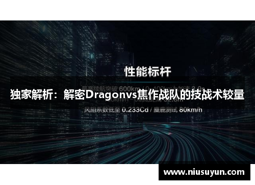 独家解析：解密Dragonvs焦作战队的技战术较量