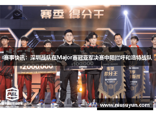赛事快讯：深圳战队在Major赛冠亚军决赛中阻拦呼和浩特战队