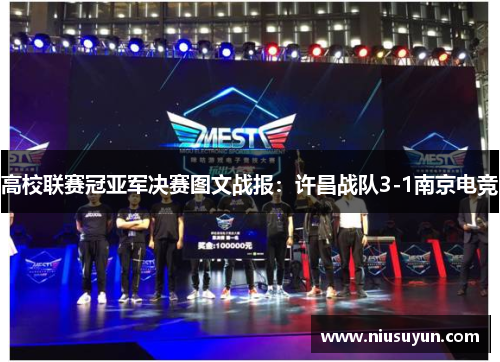 高校联赛冠亚军决赛图文战报：许昌战队3-1南京电竞