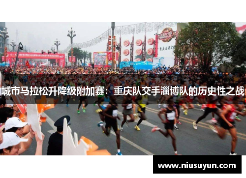 城市马拉松升降级附加赛：重庆队交手淄博队的历史性之战