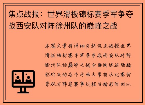 焦点战报：世界滑板锦标赛季军争夺战西安队对阵徐州队的巅峰之战