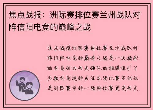 焦点战报：洲际赛排位赛兰州战队对阵信阳电竞的巅峰之战