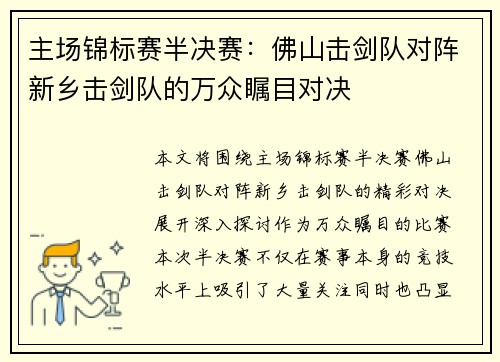 主场锦标赛半决赛：佛山击剑队对阵新乡击剑队的万众瞩目对决
