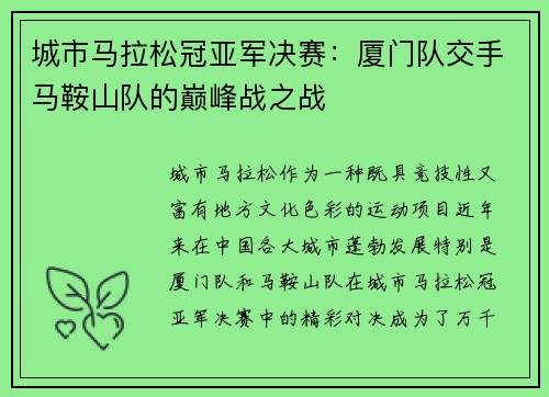 城市马拉松冠亚军决赛：厦门队交手马鞍山队的巅峰战之战