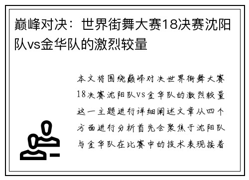 巅峰对决：世界街舞大赛18决赛沈阳队vs金华队的激烈较量