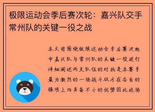 极限运动会季后赛次轮：嘉兴队交手常州队的关键一役之战