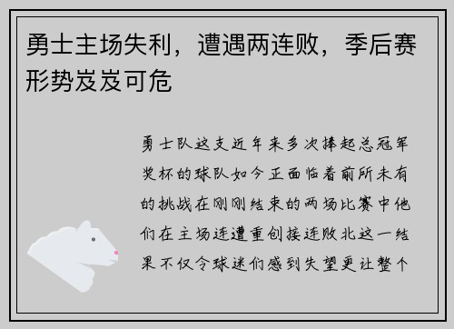 勇士主场失利，遭遇两连败，季后赛形势岌岌可危