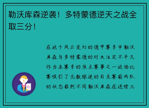 勒沃库森逆袭！多特蒙德逆天之战全取三分！