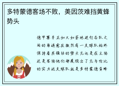 多特蒙德客场不败，美因茨难挡黄蜂势头