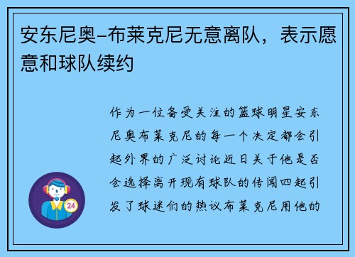 安东尼奥-布莱克尼无意离队，表示愿意和球队续约