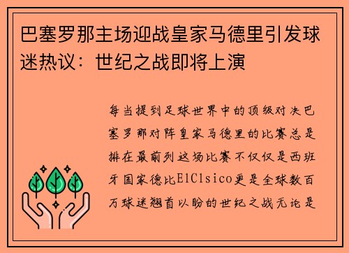 巴塞罗那主场迎战皇家马德里引发球迷热议：世纪之战即将上演