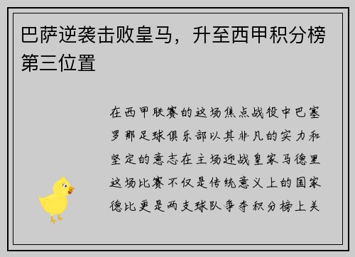 巴萨逆袭击败皇马，升至西甲积分榜第三位置