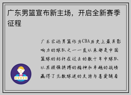 广东男篮宣布新主场，开启全新赛季征程