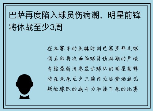 巴萨再度陷入球员伤病潮，明星前锋将休战至少3周