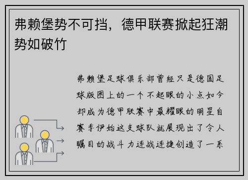 弗赖堡势不可挡，德甲联赛掀起狂潮势如破竹