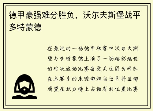德甲豪强难分胜负，沃尔夫斯堡战平多特蒙德