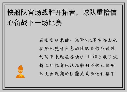 快船队客场战胜开拓者，球队重拾信心备战下一场比赛