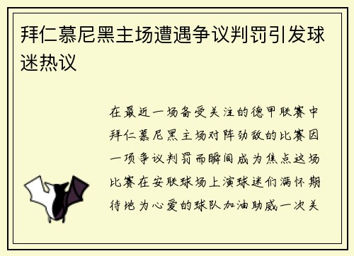 拜仁慕尼黑主场遭遇争议判罚引发球迷热议