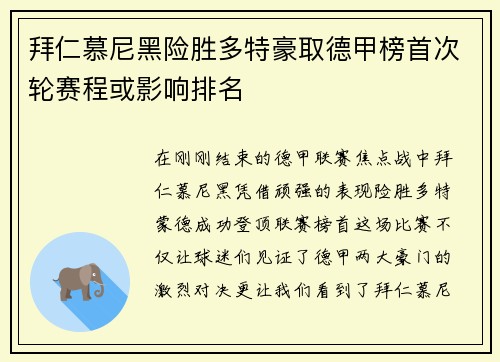 拜仁慕尼黑险胜多特豪取德甲榜首次轮赛程或影响排名