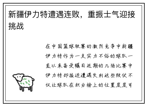 新疆伊力特遭遇连败，重振士气迎接挑战