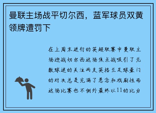 曼联主场战平切尔西，蓝军球员双黄领牌遭罚下